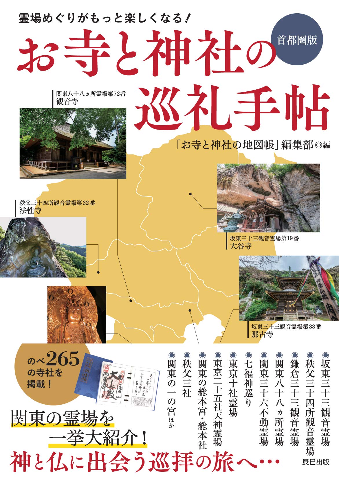 お寺と神社の巡礼手帖 首都圏版 | 「お寺と神社の地図帳」編集部