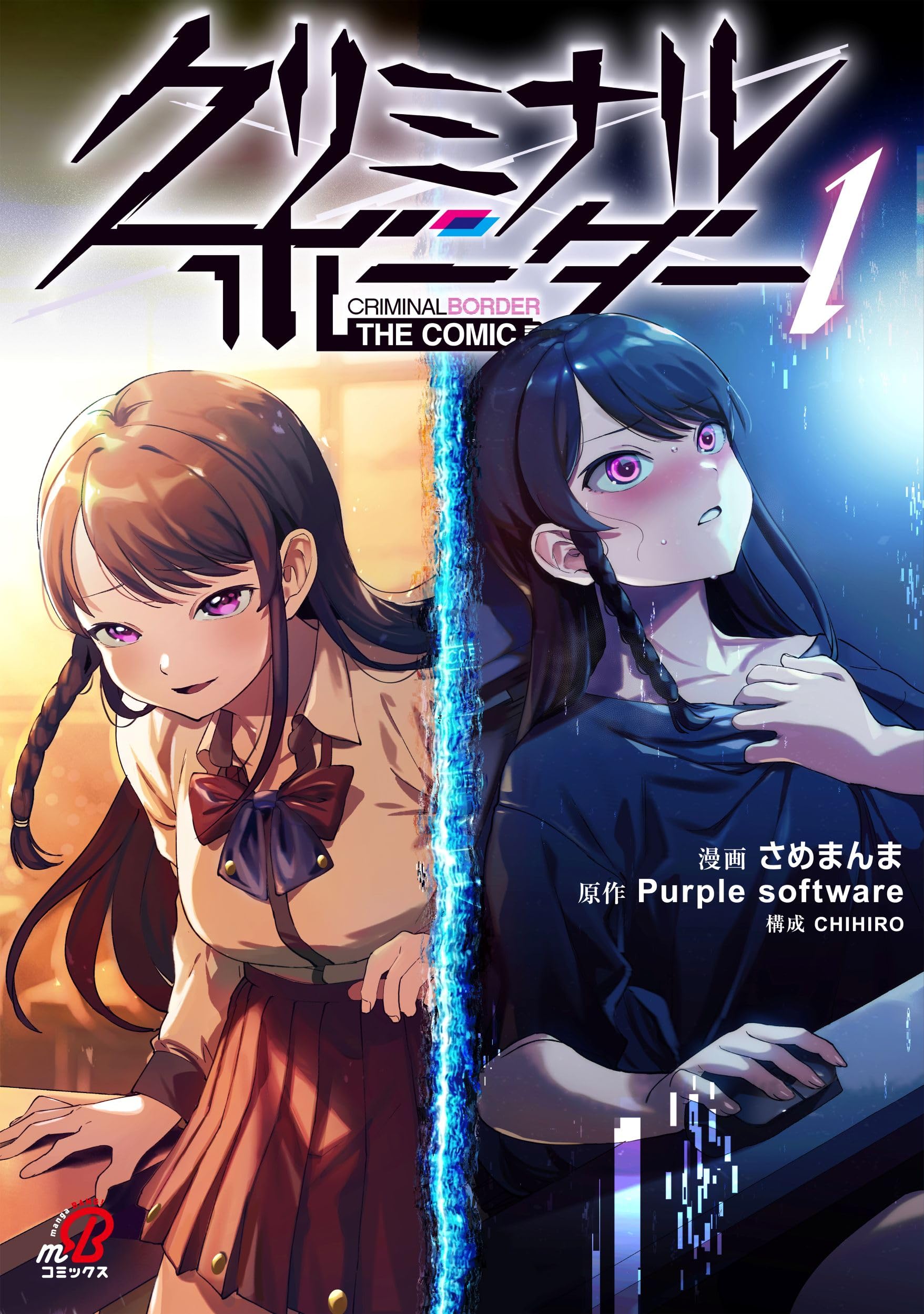 Amazon.co.jp: クリミナルボーダー THE COMIC ( 1) (ニチブン