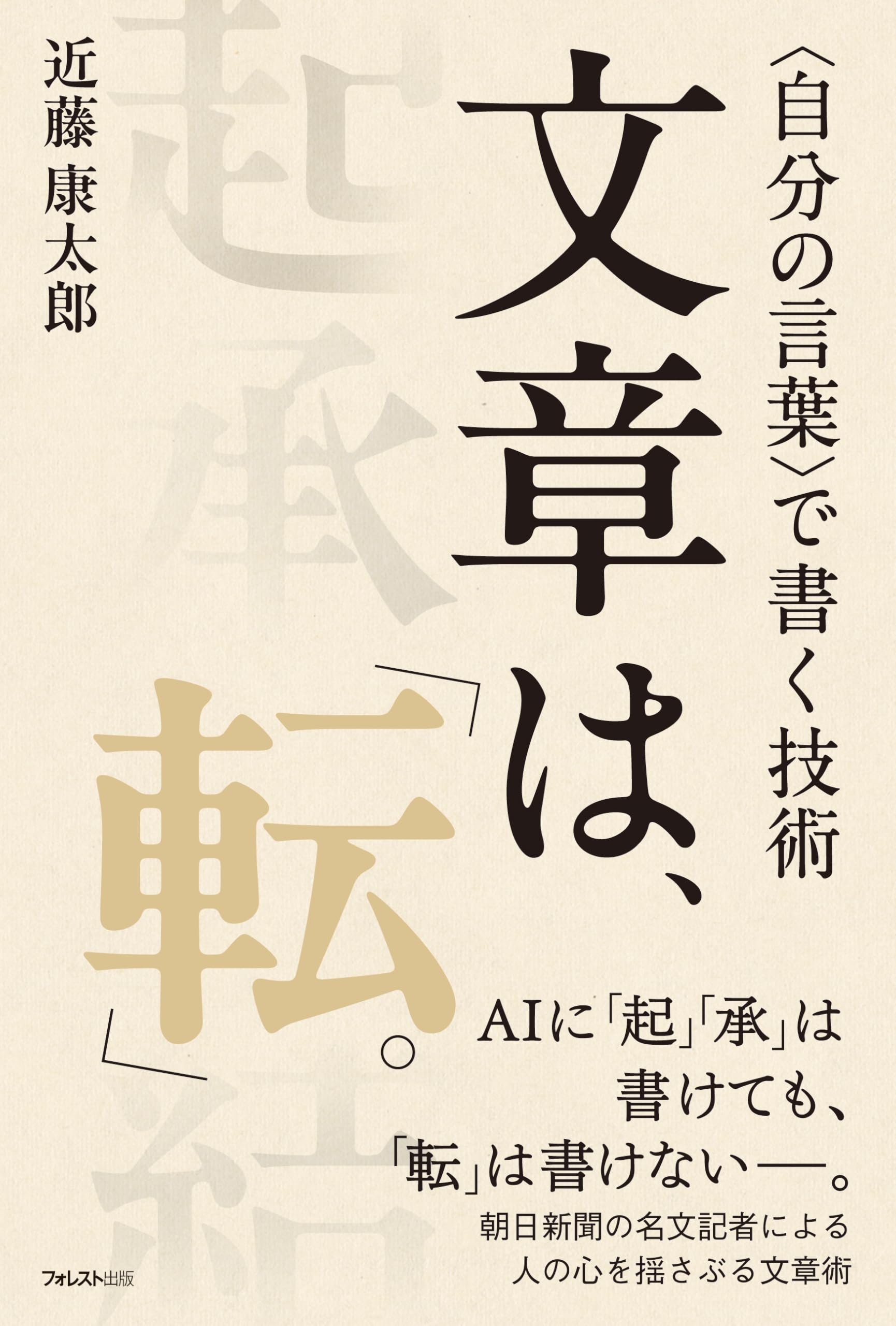 文章は、「転」。＜自分の言葉＞で書く技術 | 近藤 康太郎 |本