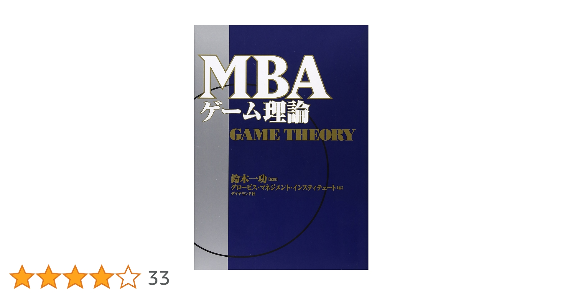 MBAゲ-ム理論 | グロービス マネジメント インスティテュ |本