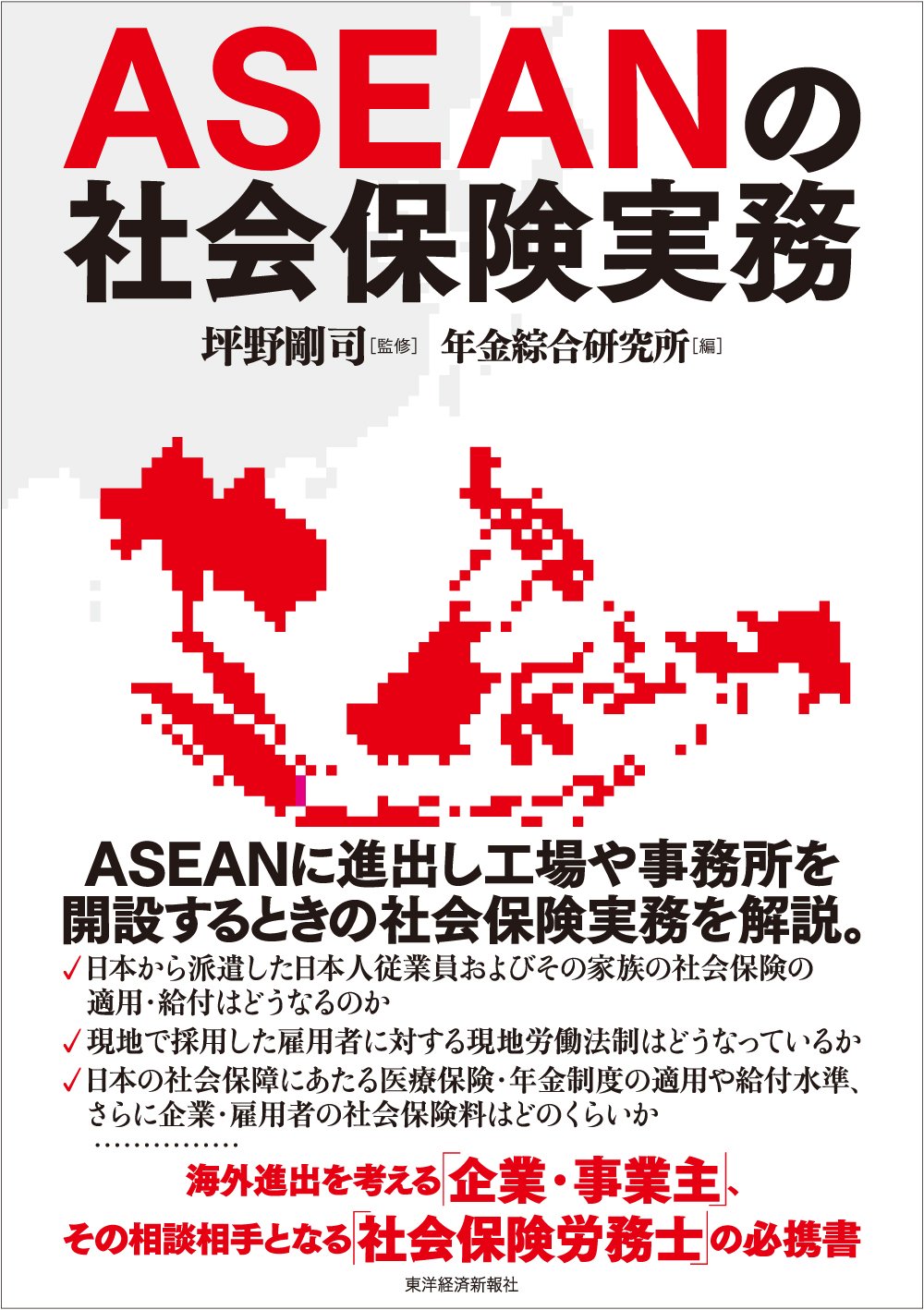 Aseanの社会保険実務 近藤 師昭 赤松 勇 村山 令二 木村 美知子 香取 美惠子 藤井 しのぶ 椎野 登貴子 太田 雅美 中西 智恵子 水谷 三恵子 坪野 剛司 年金綜合研究所 本 通販 Amazon