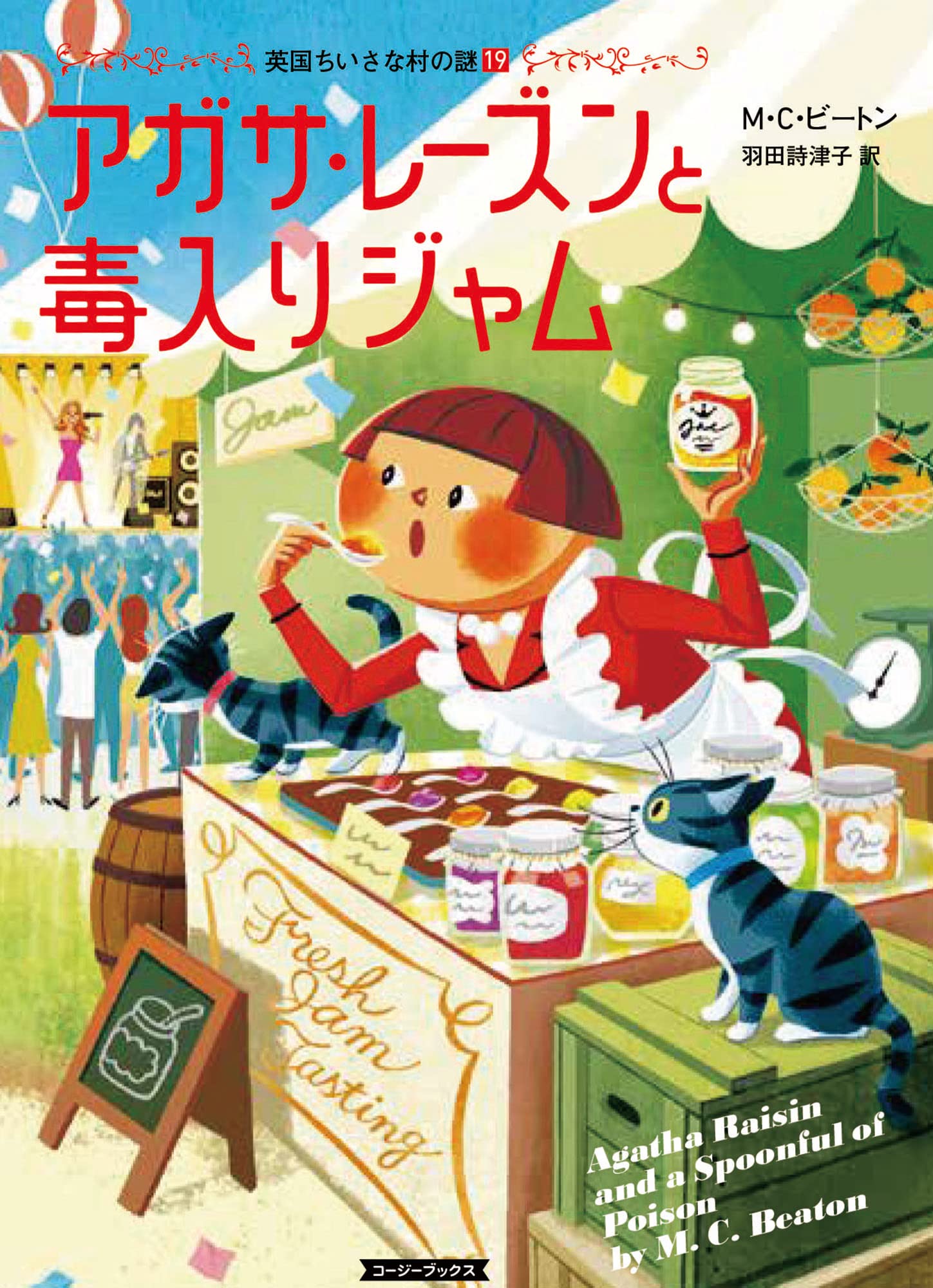 Amazon.co.jp: アガサ・レーズンと毒入りジャム (コージー