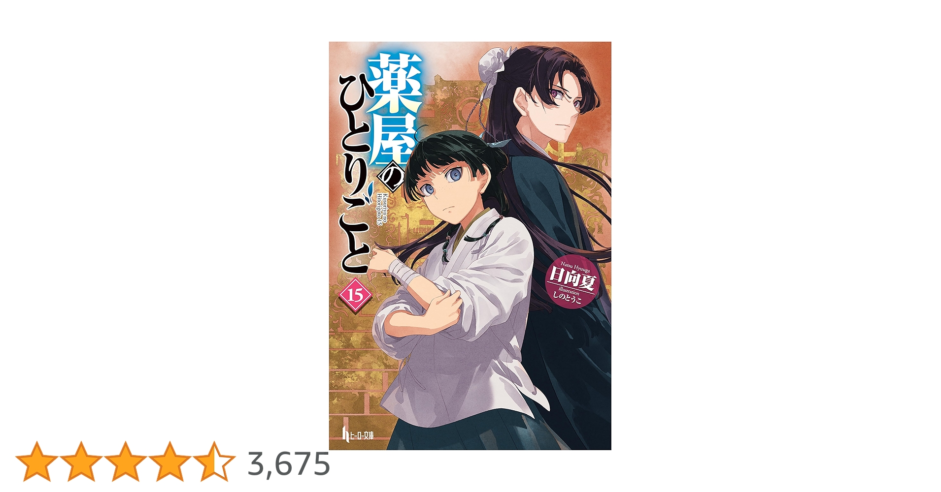 薬屋のひとりごと【1〜15巻】 小説】薬屋のひとりごと(15) | アニメイト