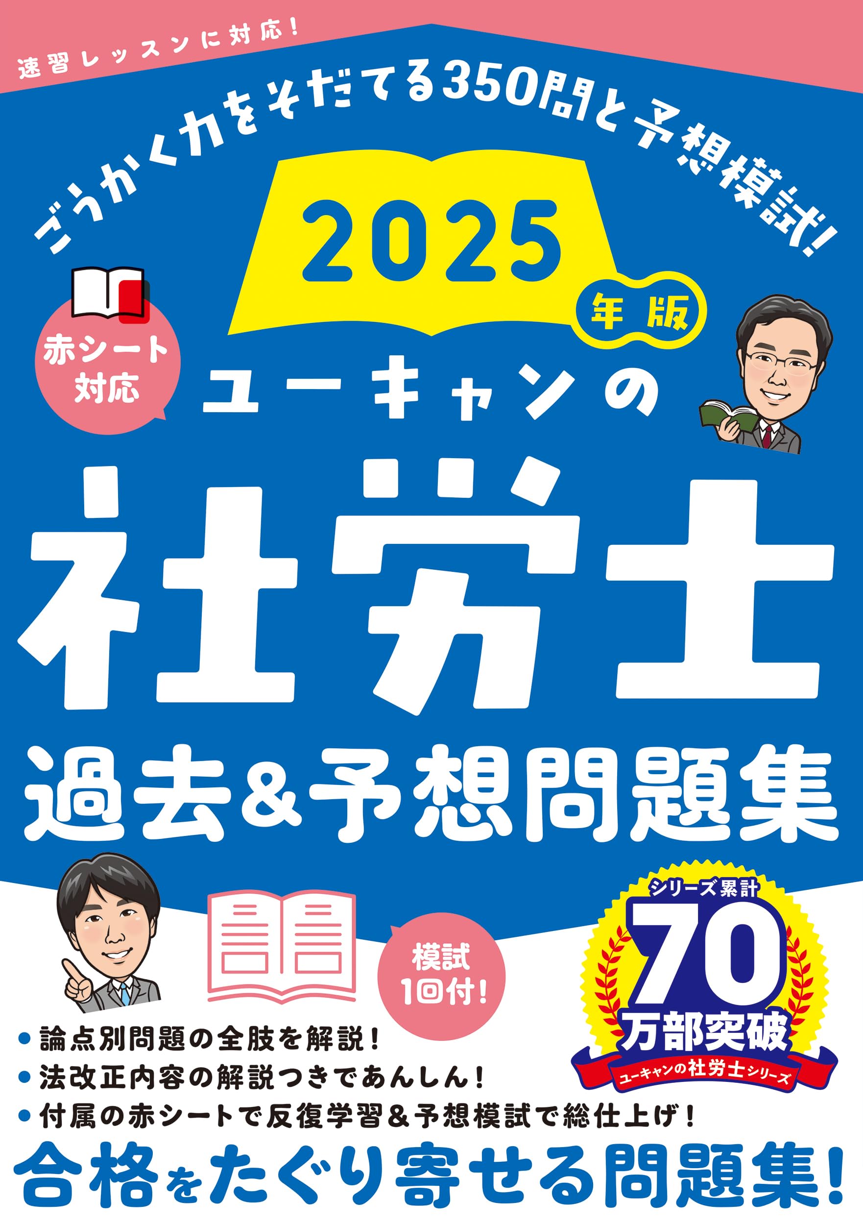 ユーキャンの社労士 過去＆予想問題集 2025年版【赤シートつき＆模試 