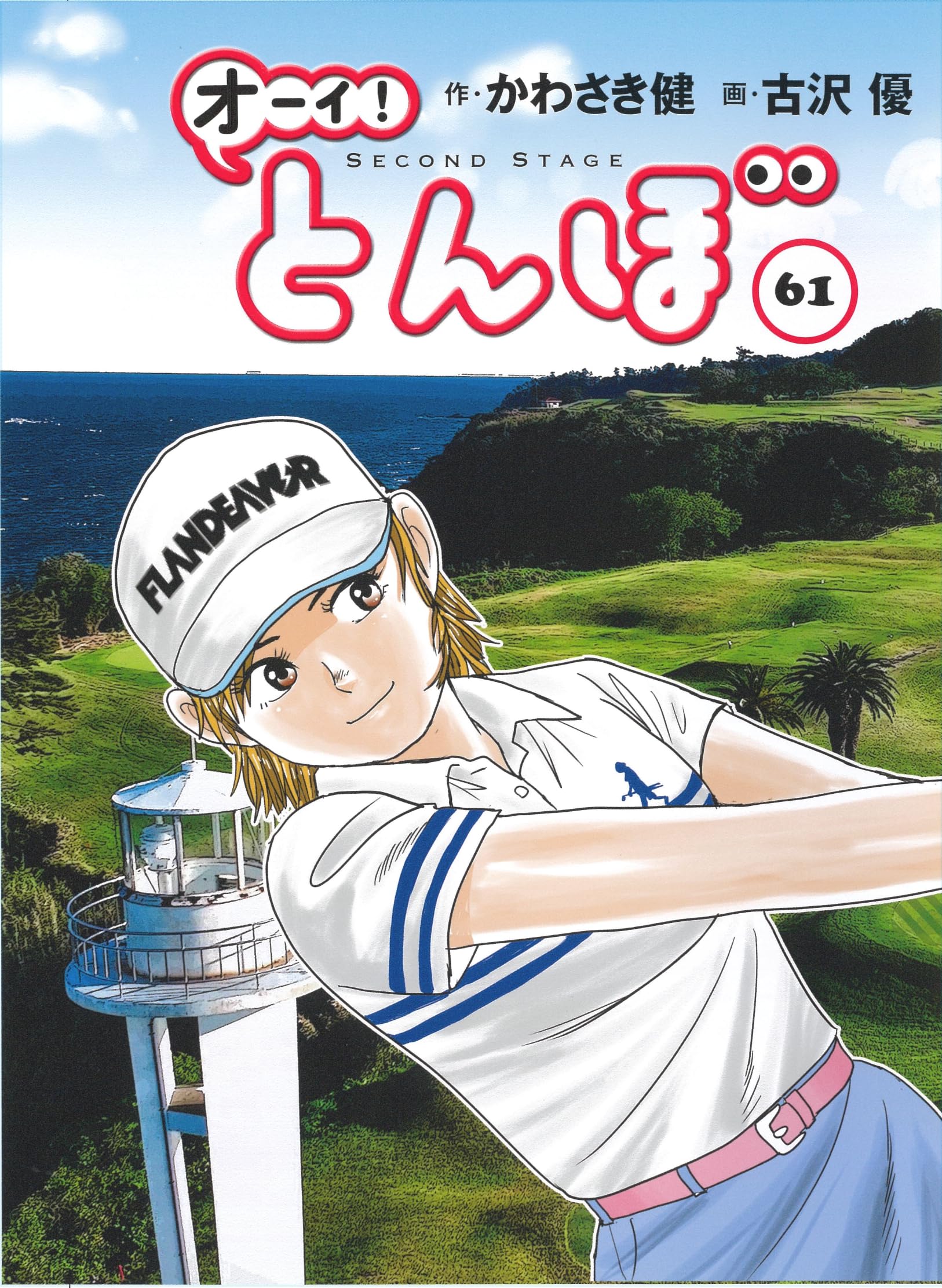 オーイ!とんぼ 第61巻 (ゴルフダイジェストコミックス) | かわさき健