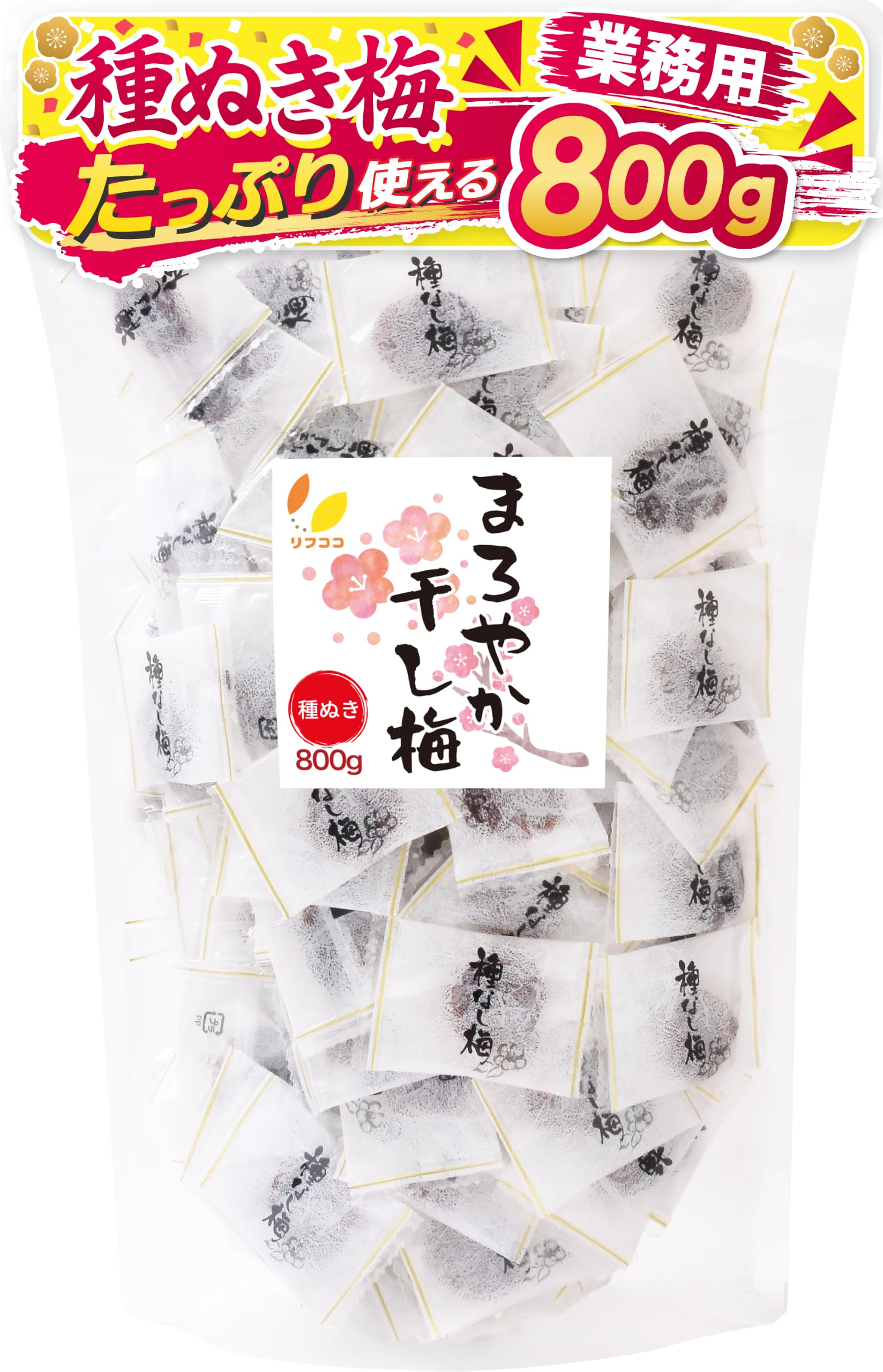 リフココ まろやか干し梅 種なし梅 個包装 800g (約210個前後) 大容量…