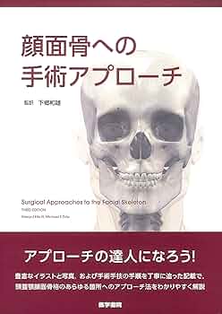 【美品・歯科口腔外科/耳鼻科/形成外科】顔面骨への手術アプローチ 第8版 顔面骨への手術アプローチ - 眼科専門書店 オー・ビー・エス
