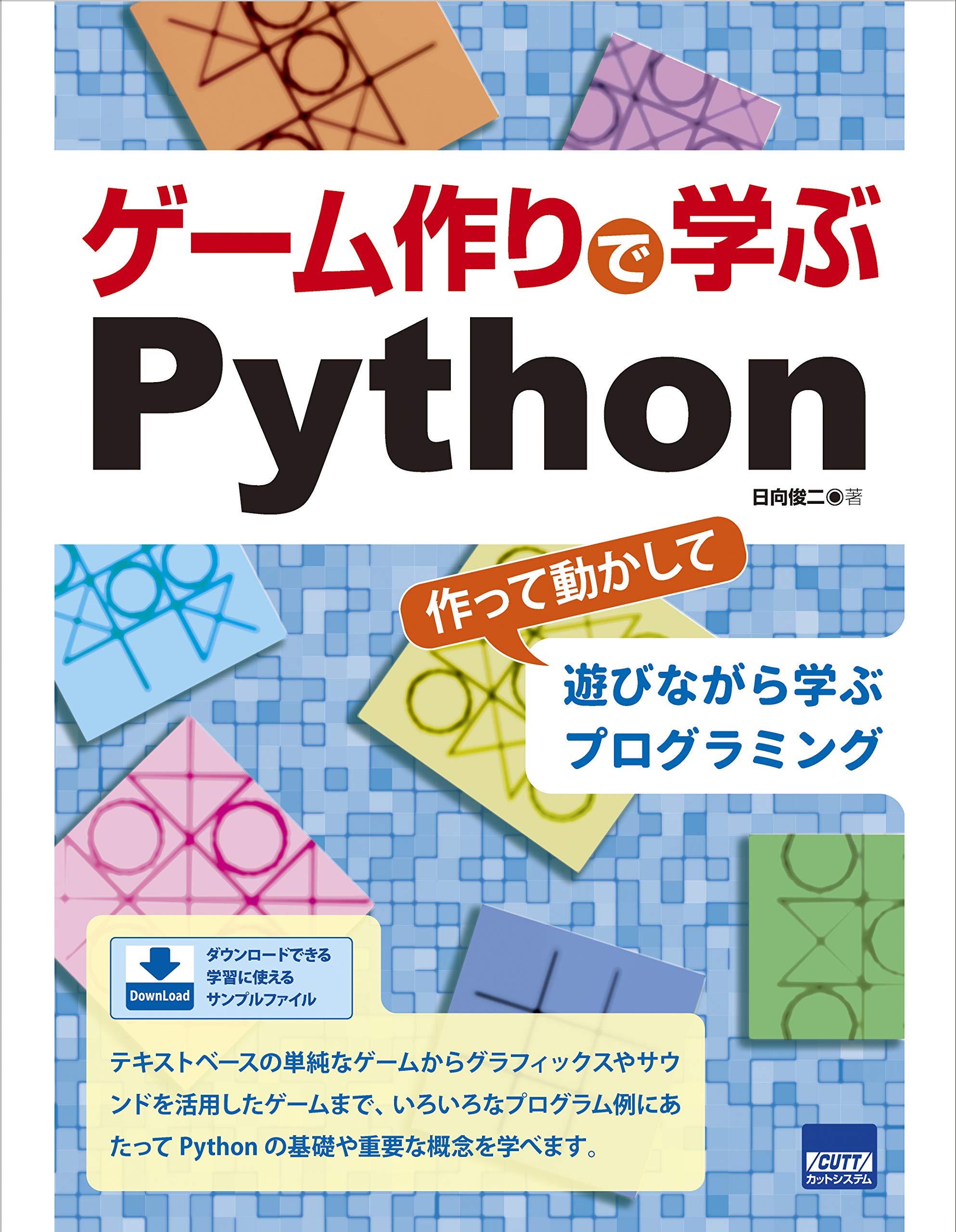 ゲーム作りで学ぶPython: 作って動かして遊びながら学ぶ