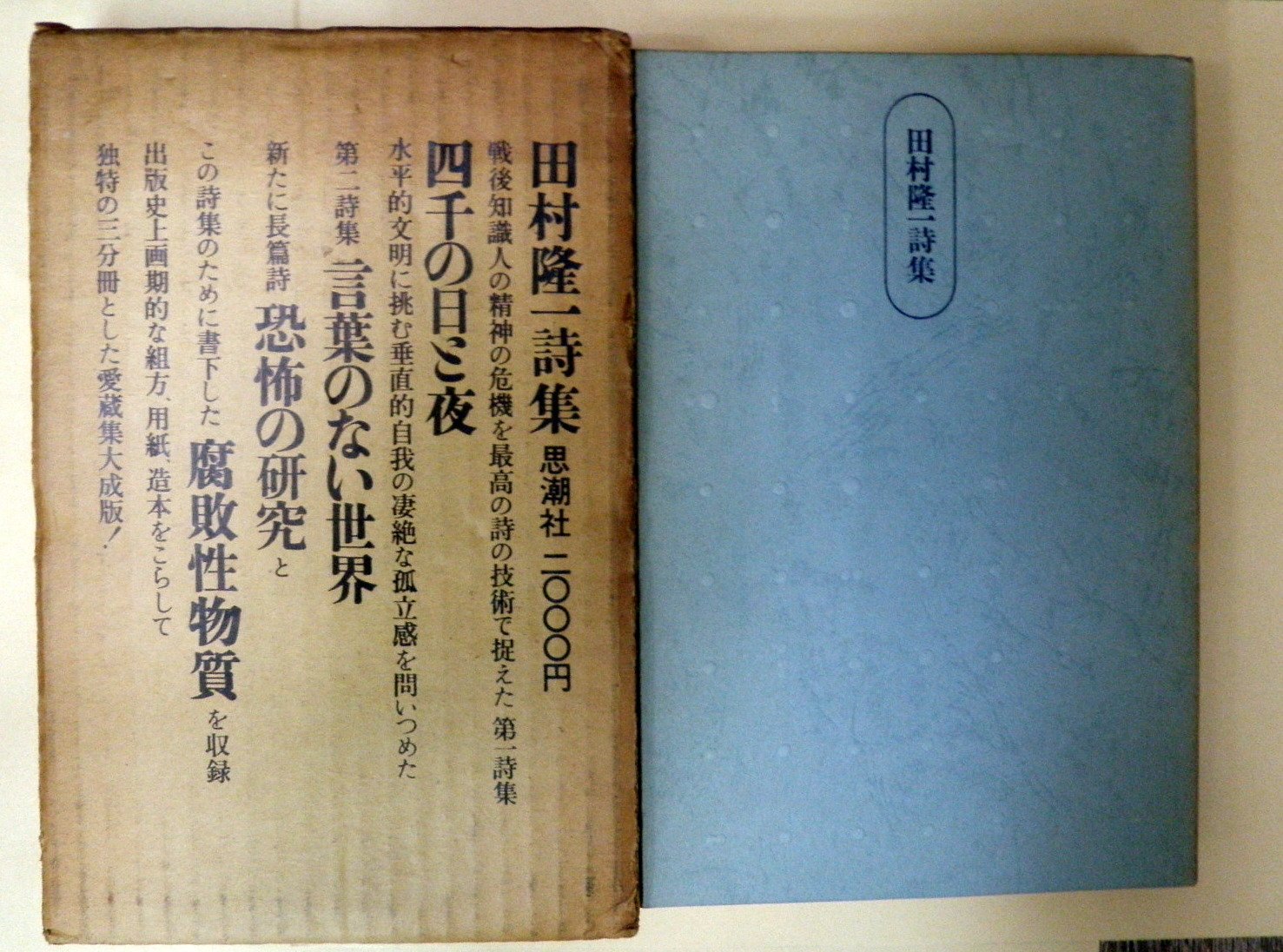 田村隆一詩集〈第1-3〉 (1966年) |本 | 通販 | Amazon