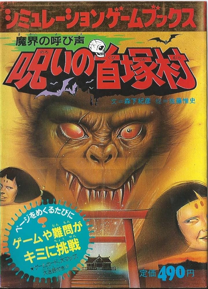 呪いの首塚村: 魔界の呼び声 (シミュレーションゲームブックス 9