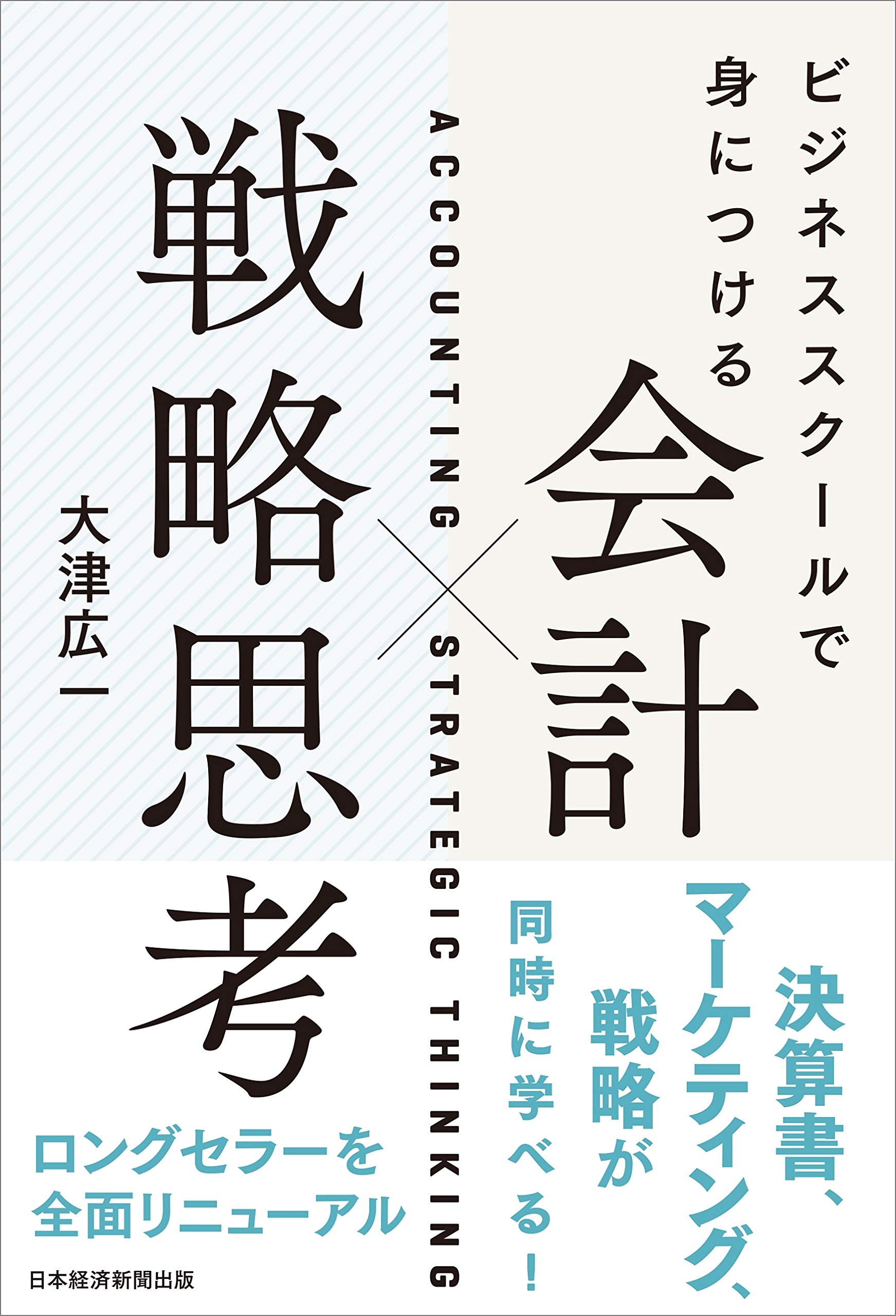 ビジネススクールで身につける 会計×戦略思考 | 大津 広一 |本 | 通販