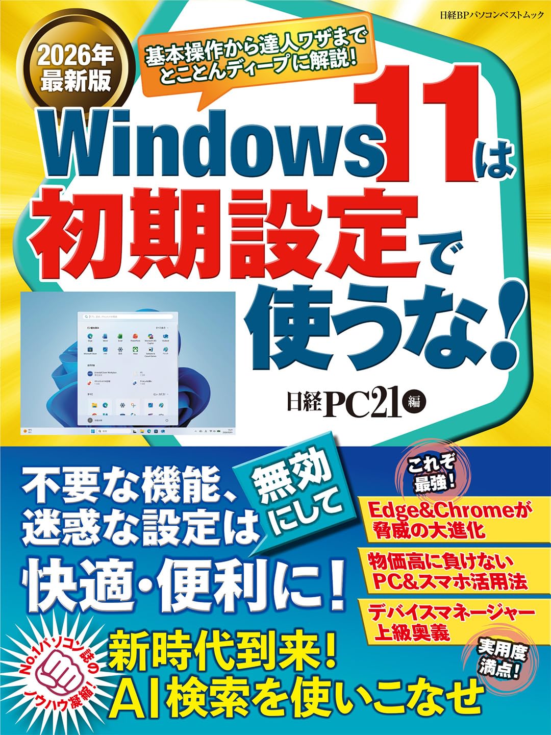 2026年最新版 Windows 11は初期設定で使うな！ (日経BPパソコンベスト