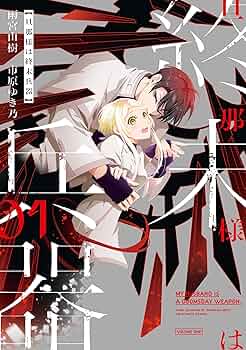 旦那様は終末兵器 1 816L18VUWZL._UF1000,1000_QL80_.jpg