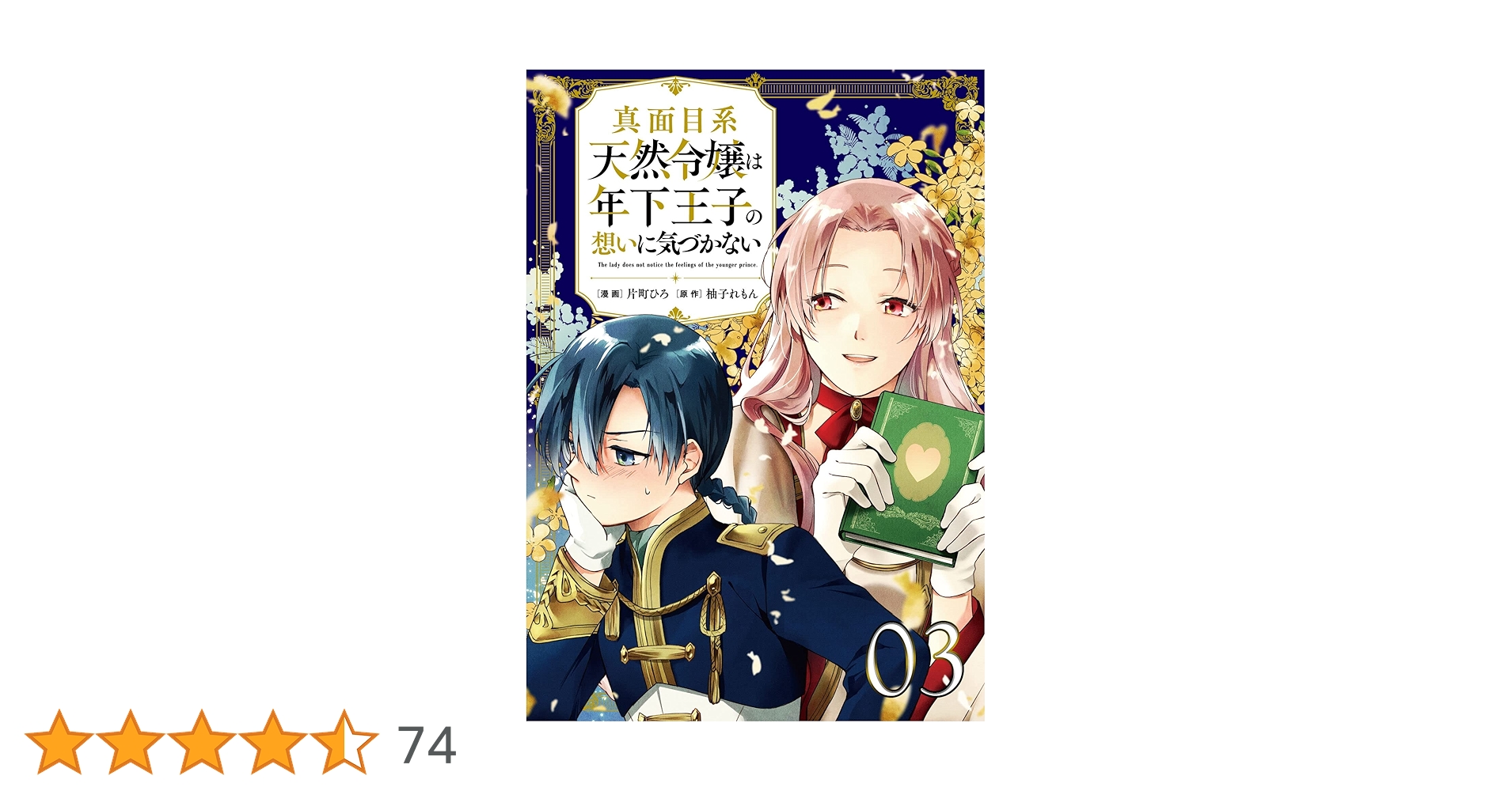 真面目系天然令嬢は年下王子の想いに気づかない　1巻　イラストカード 真面目系天然令嬢は年下王子の想いに気づかない コミック 1-2巻