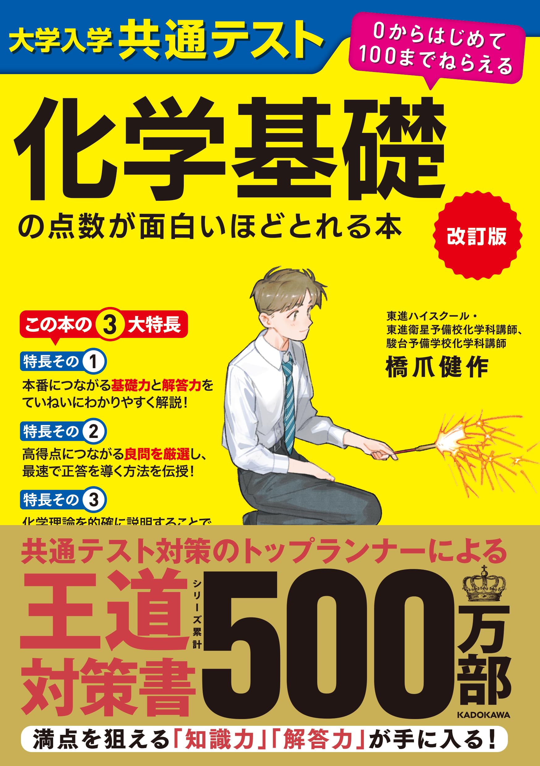 改訂版 大学入学共通テスト 化学基礎の点数が面白いほどとれる本 0から