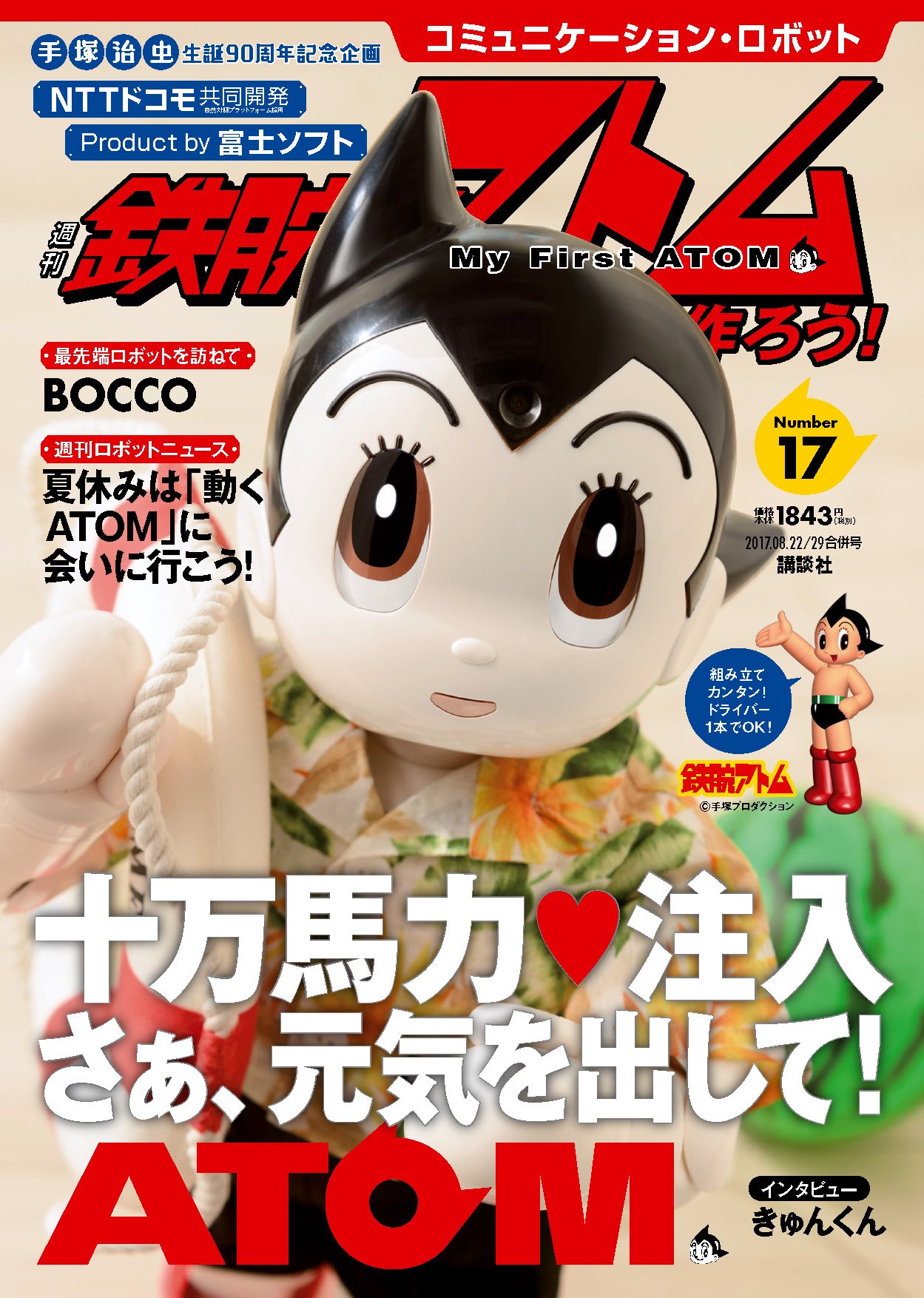 コミュニケーション・ロボット 週刊 鉄腕アトムを作ろう! 2017年 17号