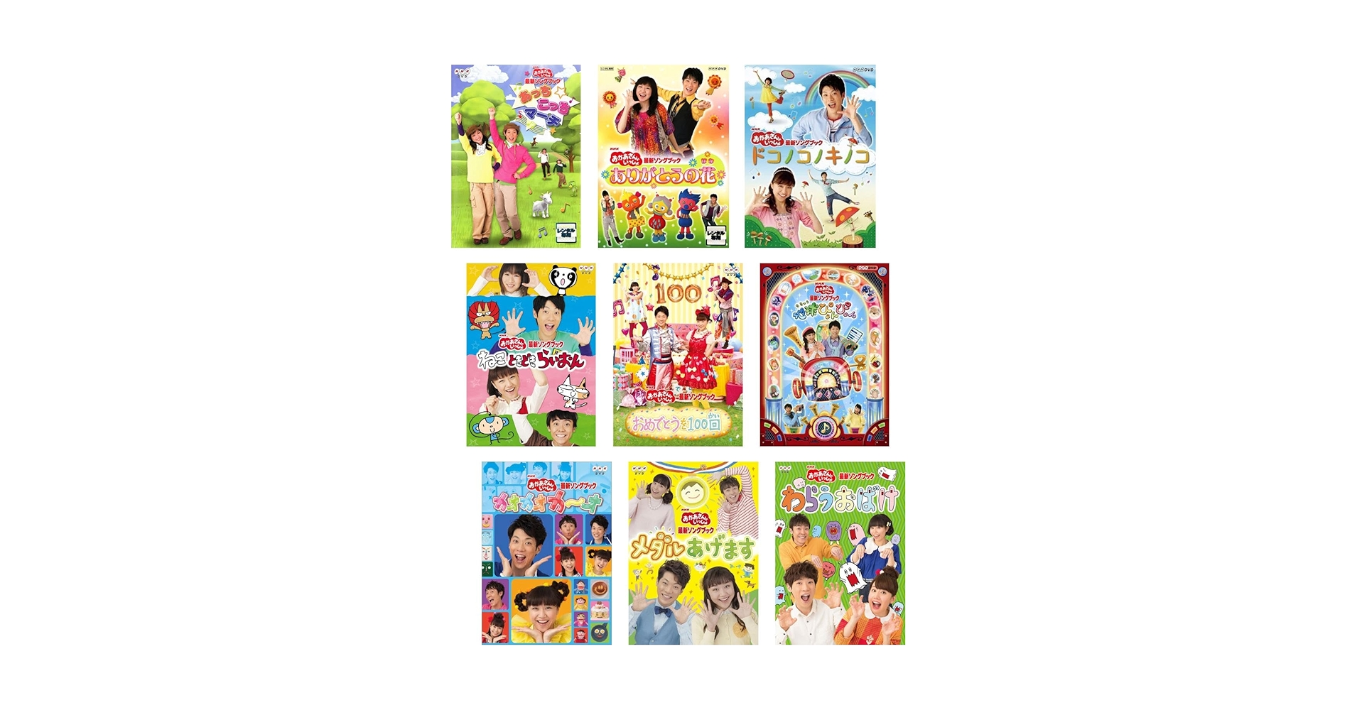 【中古】DVD▼NHK おかあさんといっしょ 最新ソングブック 歌のおにいさん 横山だいすけ(9枚セット)あっちこっちマーチ、ありがとうの花、ドコノコノキノコ、ねこ ときどき らいおん、おめでとうを100回、地球ぴょんぴょん、カオカオカ～オ、メダルあげます、わ Amazon.co.jp: NHK おかあさんといっしょ 最新ソングブック 歌の