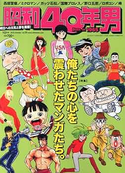 昭和40年男 2015年10月号 |本 | 通販 | Amazon