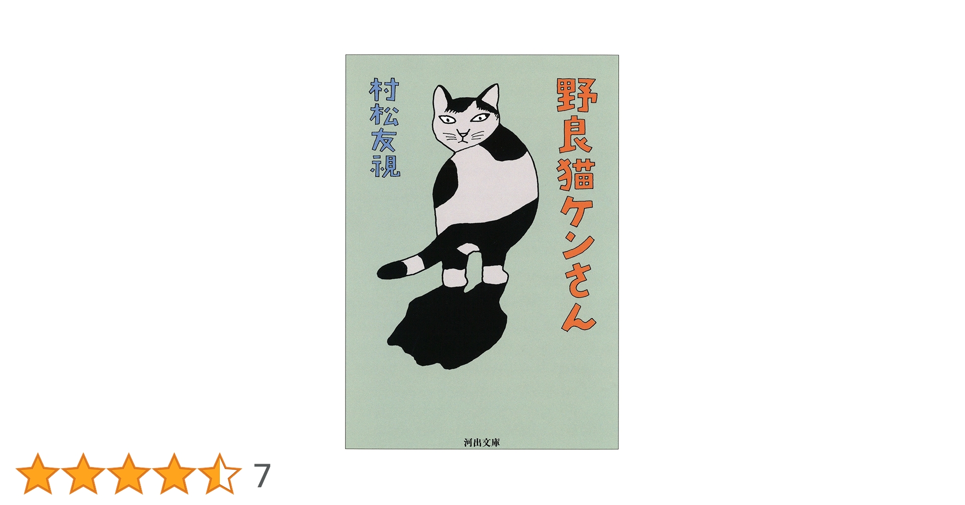 Amazon.co.jp: 野良猫ケンさん (河出文庫 む 2-8) : 村松 友視: 本