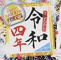 令和の歌 シリーズ CD 4枚セット 楽天市場】新品 歌姫 J-POP フォーク＆ニューミュージック 歌謡
