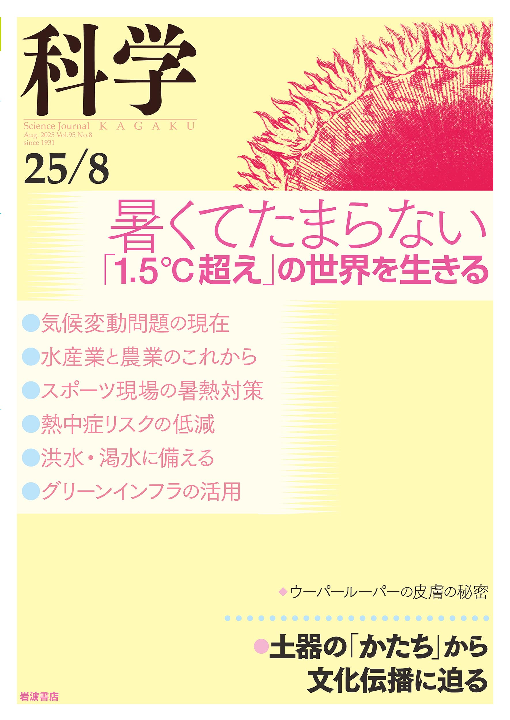 Amazon.co.jp: 科学(岩波): 暑くてたまらない──「1.5℃超え」の世界を