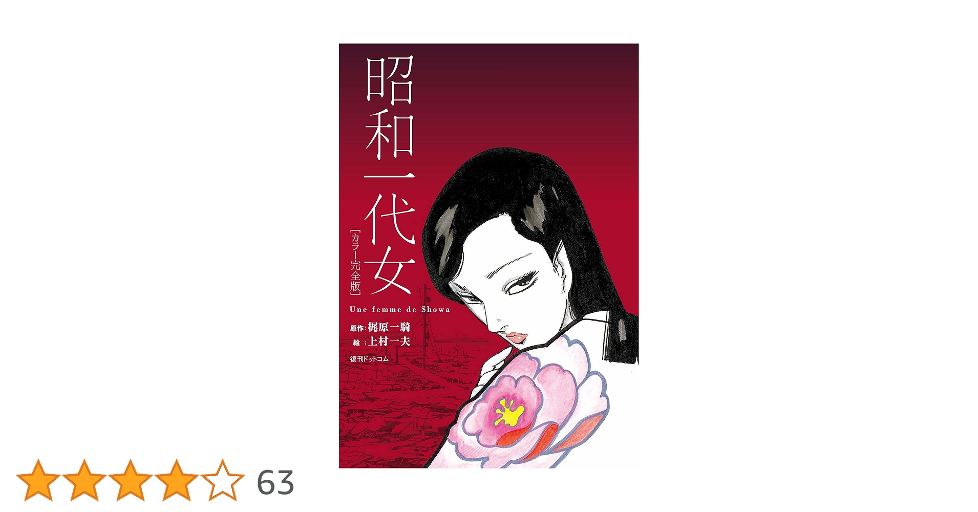 Amazon.co.jp: 昭和一代女 カラー完全版 : 梶原一騎, 上村一夫: 本