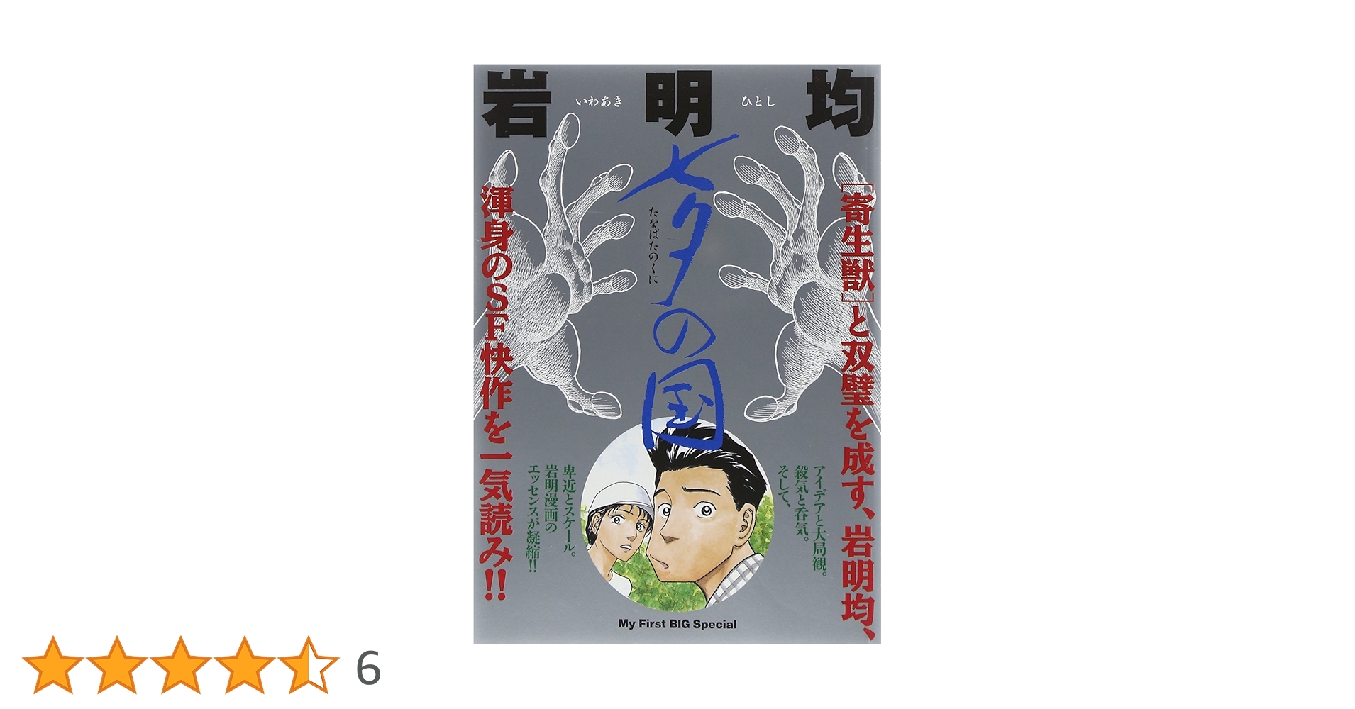 Amazon.co.jp: 七夕の国 (My First Big SPECIAL) : 岩明 均: 本