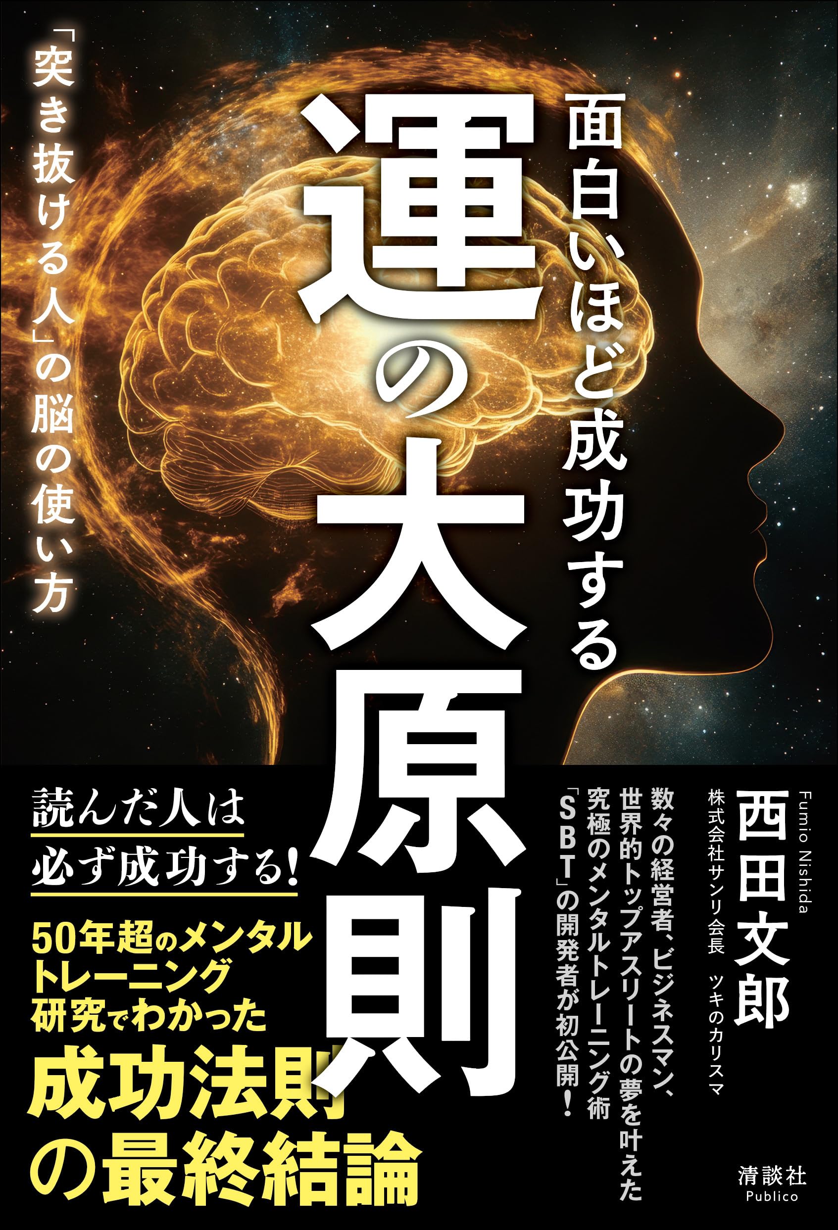 面白いほど成功する 運の大原則 「突き抜ける人」の脳の使い方 | 西田