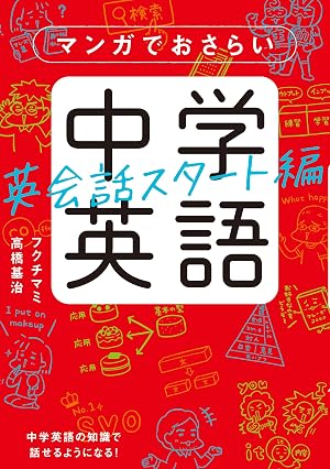 マンガでおさらい中学英語 英会話スタート編