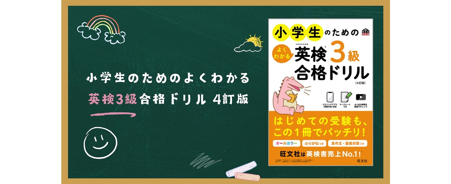 小学生のためのよくわかる英検3級合格ドリル 4訂版 (旺文社英検書 