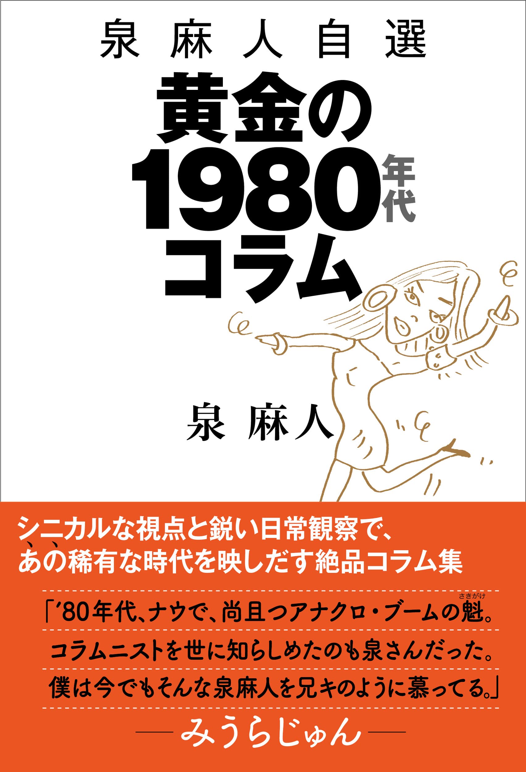 泉 麻人自選 黄金の1980年代コラム 泉 麻人 本 通販 Amazon 泉 麻人自選 黄金の1980年代コラム 泉 麻人 本 通販 Amazon