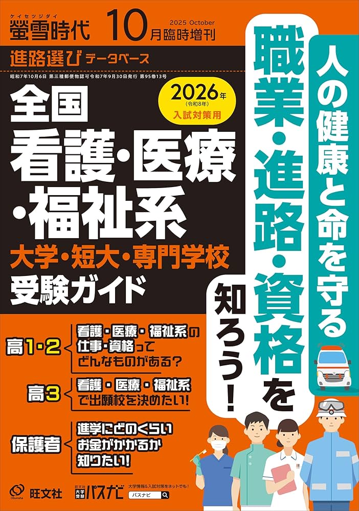 螢雪時代 2025年10月臨時増刊 全国看護・医療・福祉系 大学