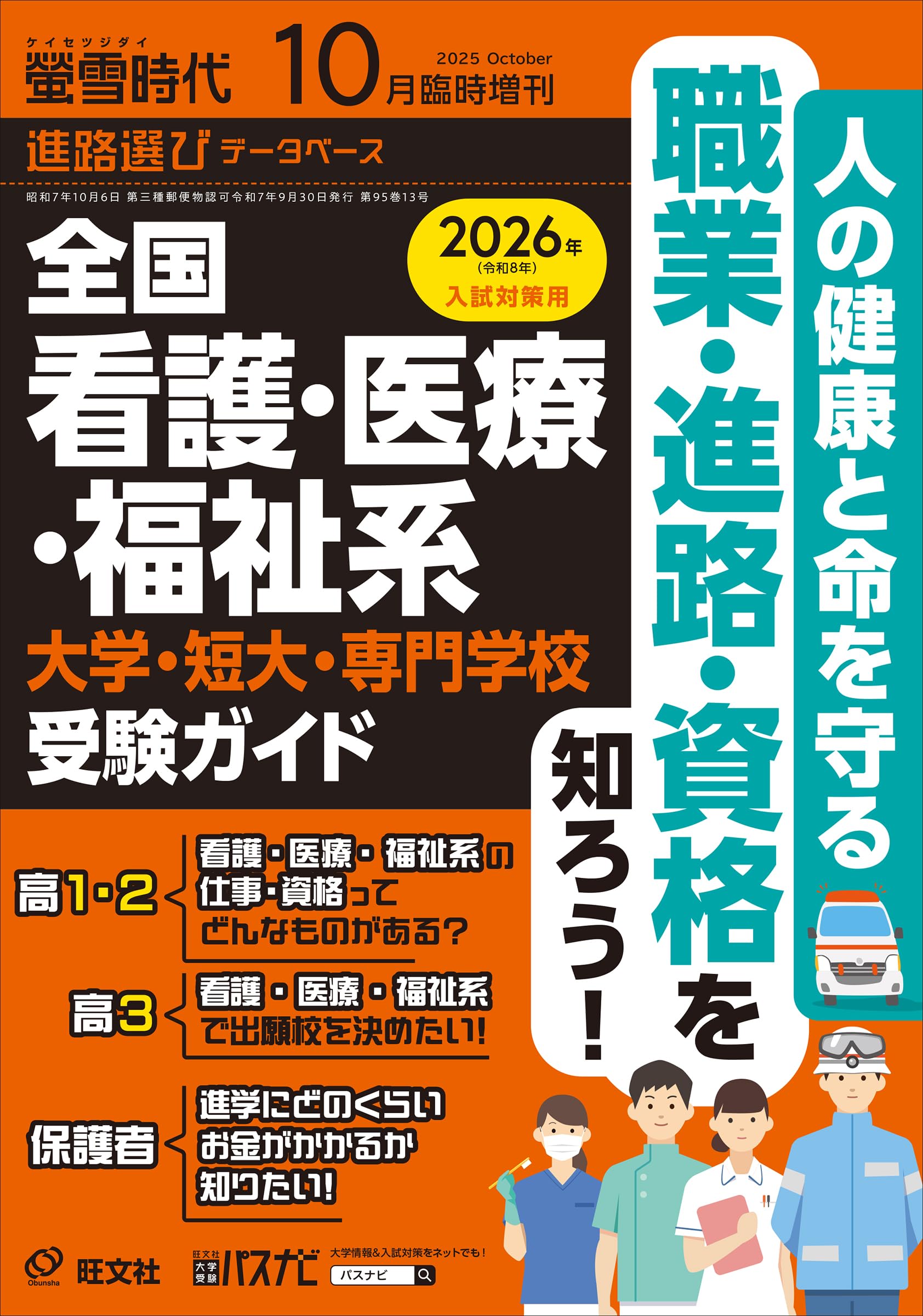 螢雪時代 2025年10月臨時増刊 全国看護・医療・福祉系 大学・短大