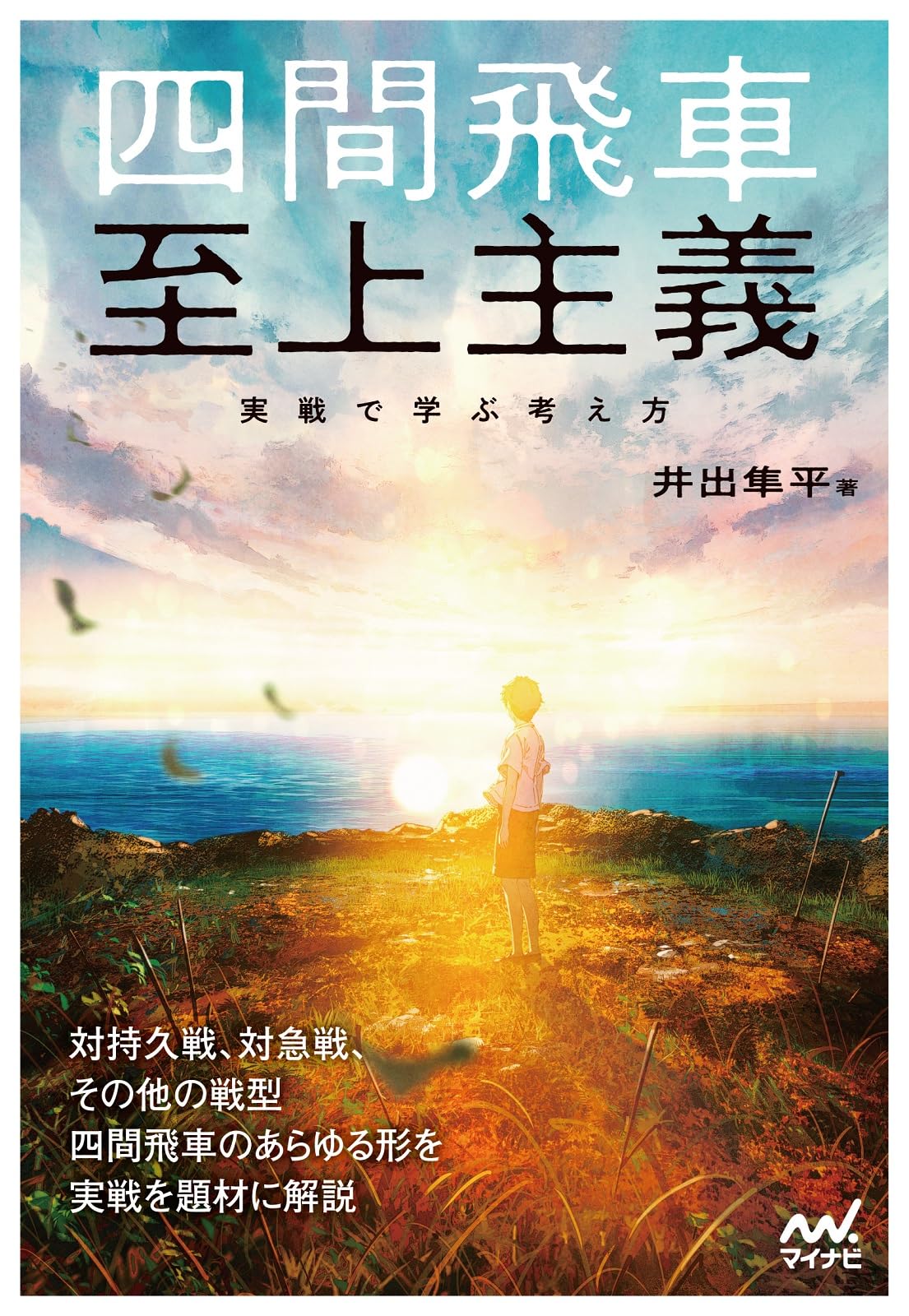 四間飛車至上主義 実戦で学ぶ考え方 | 井出隼平 |本 | 通販 | Amazon
