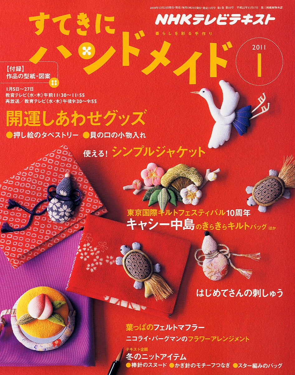 Amazon.co.jp: すてきにハンドメイド 2011年 01月号 [雑誌] : 本