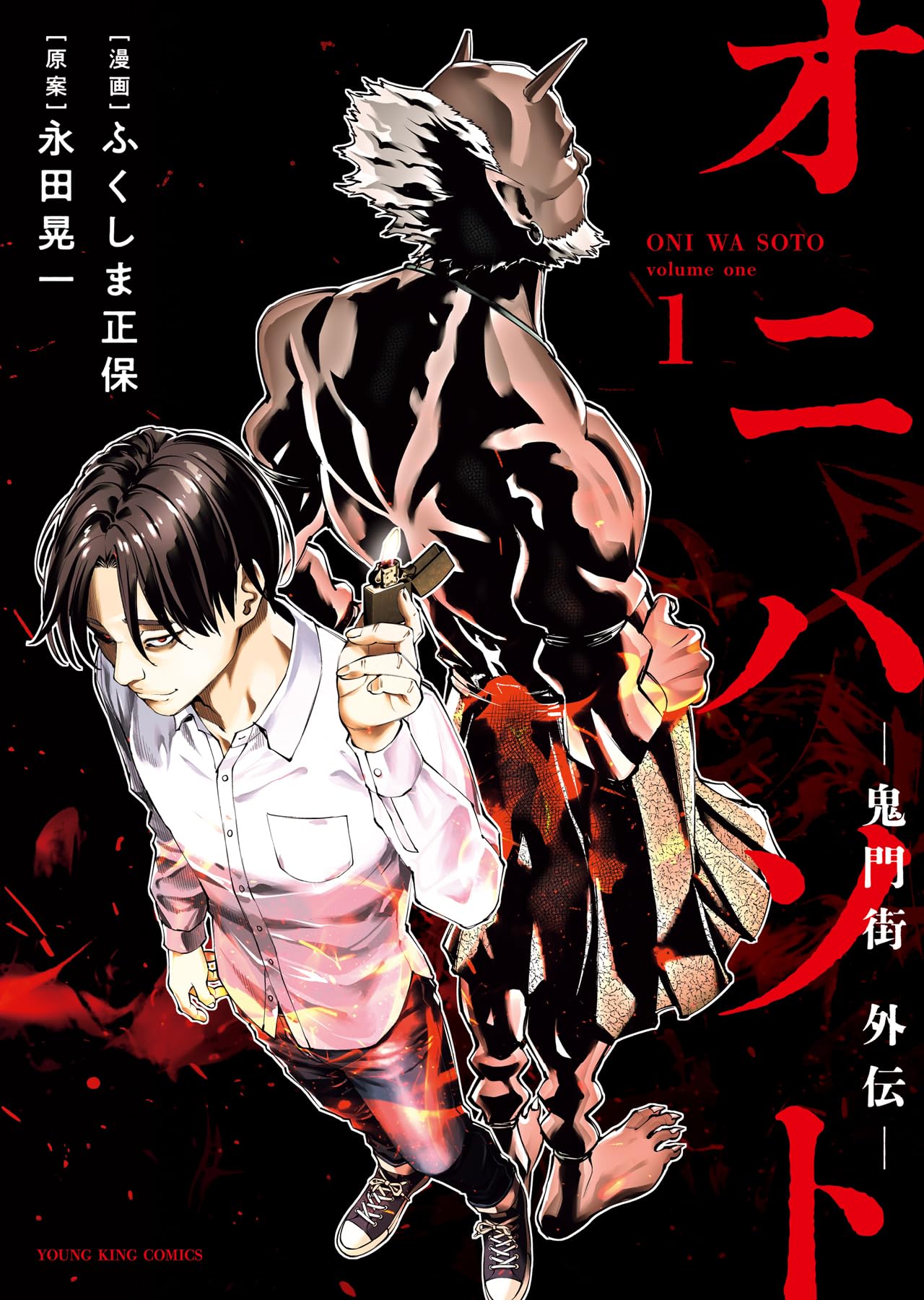 オニハソト -鬼門街外伝- 1 (1巻) (YKコミックス) | 永田 晃一