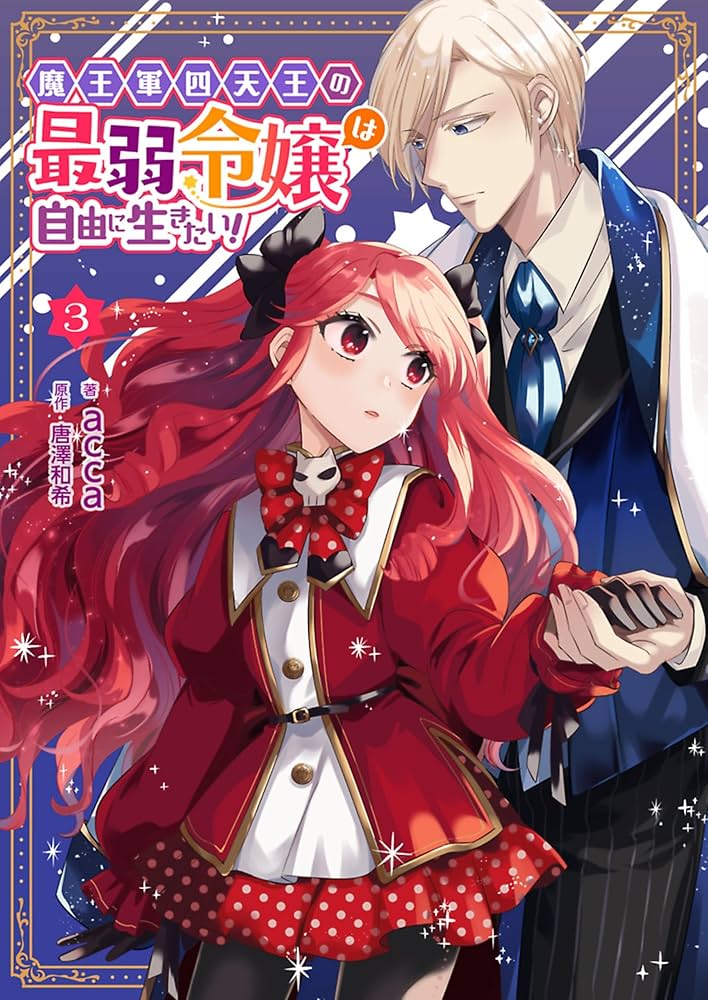 Amazon.co.jp: 魔王軍四天王の最弱令嬢は自由に生きたい！ 3