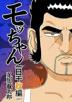 もっちゃん 81yWvzU2qfL._UF350,350_QL50_.jpg