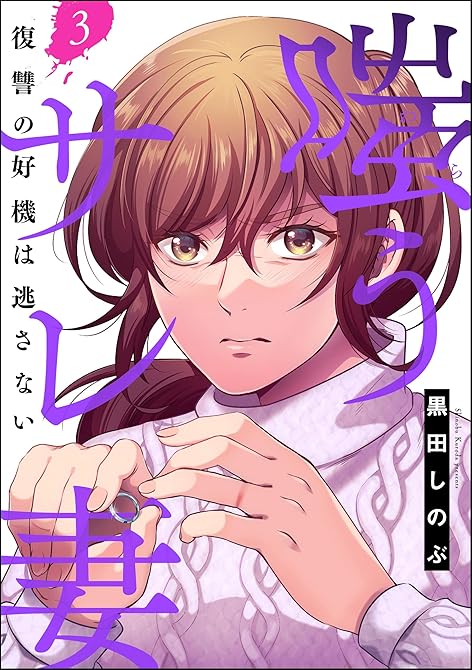 『嗤うサレ妻 復讐の好機は逃さない　（3）』の表紙イラスト 電子書籍 漫画