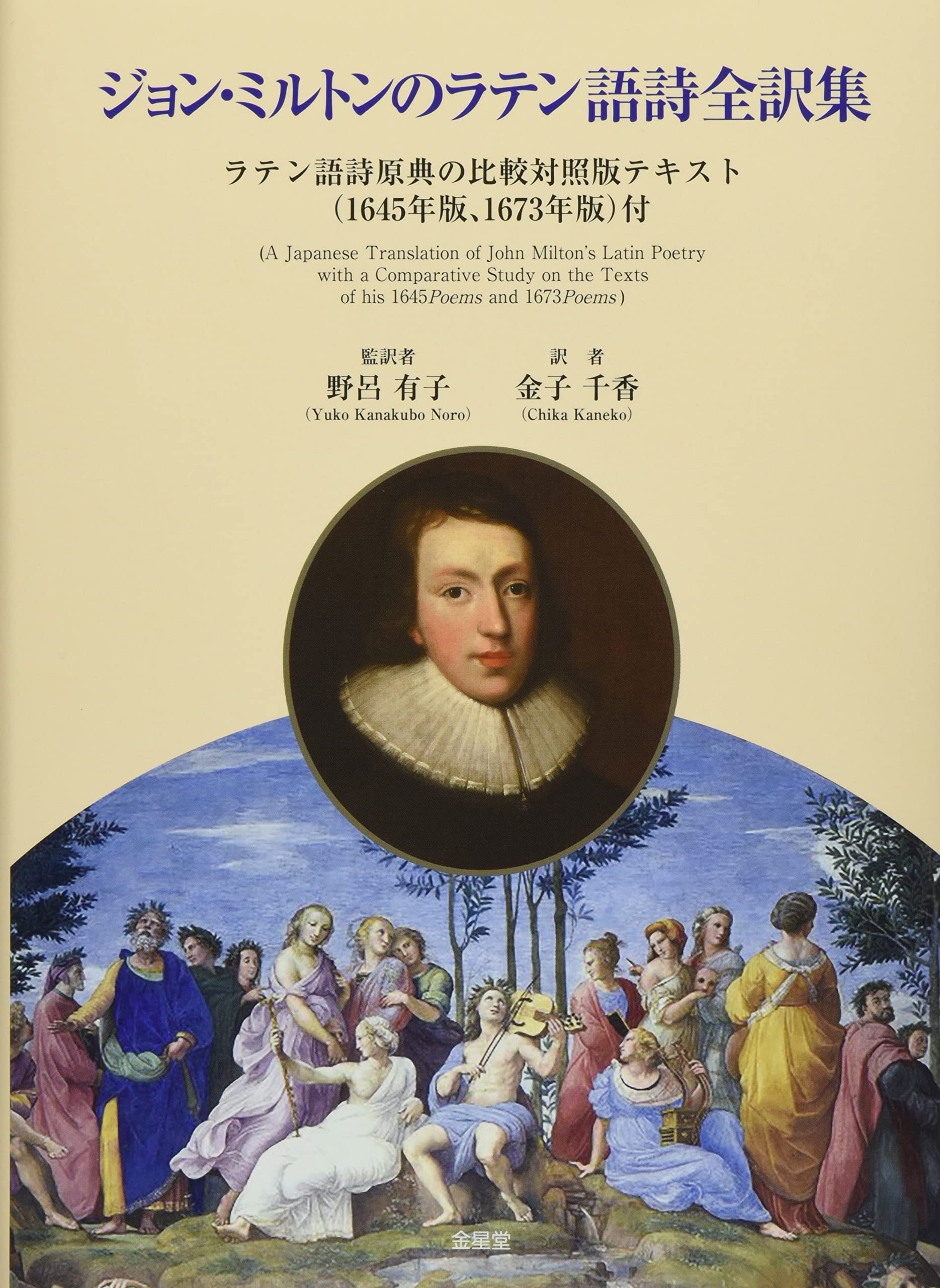 ジョン・ミルトンのラテン語詩全訳集 (松山大学研究叢書) | 野呂有子