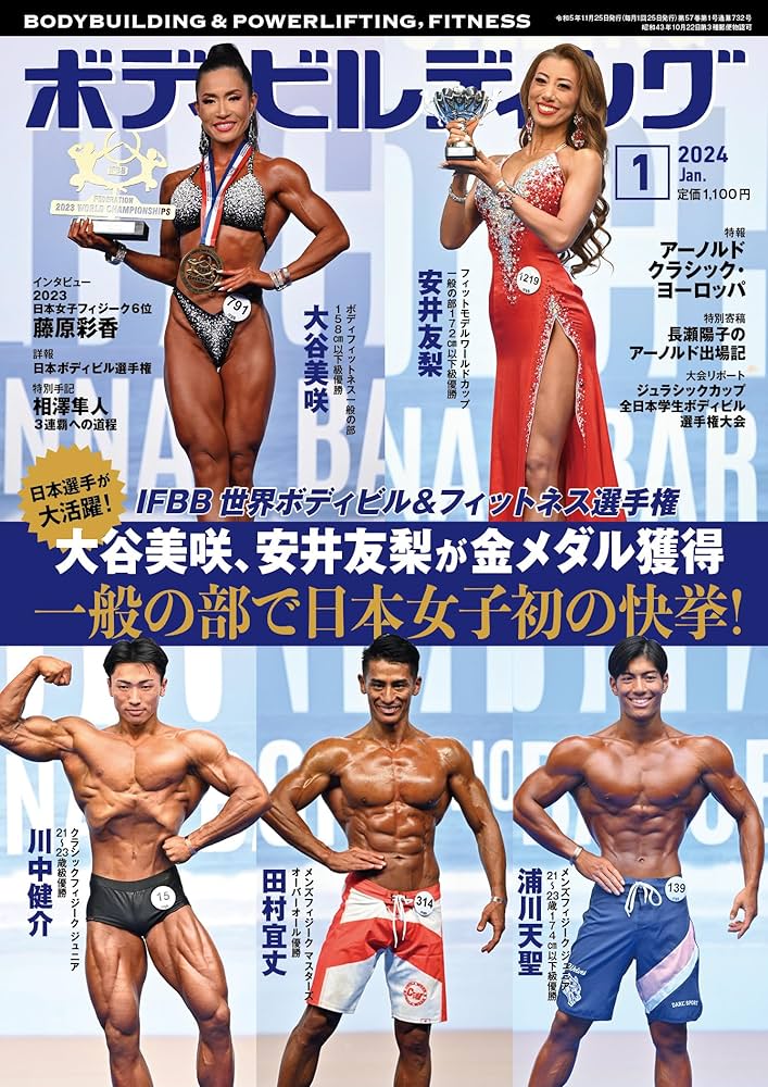 ボディビルディング 2024年 01 月号 [雑誌] |本 | 通販 | Amazon