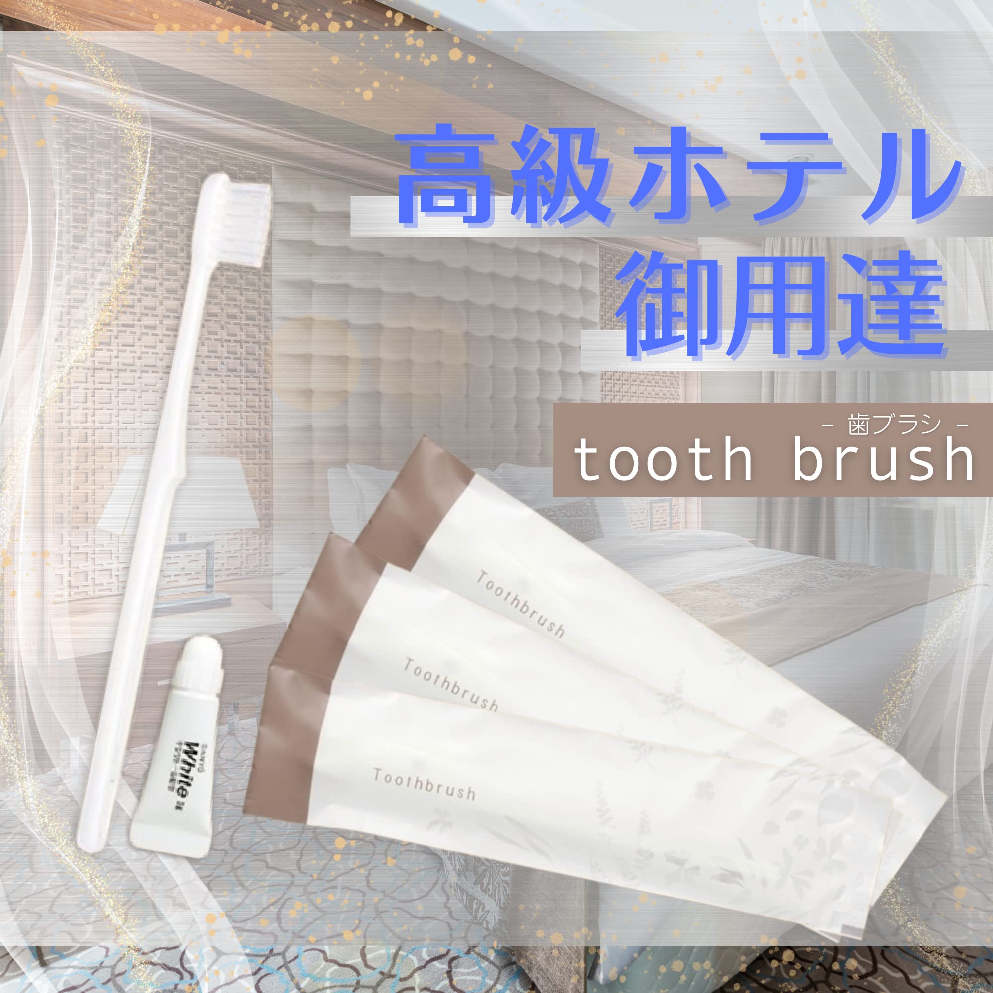 Amazon | 【高級ホテル御用達】 歯ブラシ ホテルアメニティ 業務用