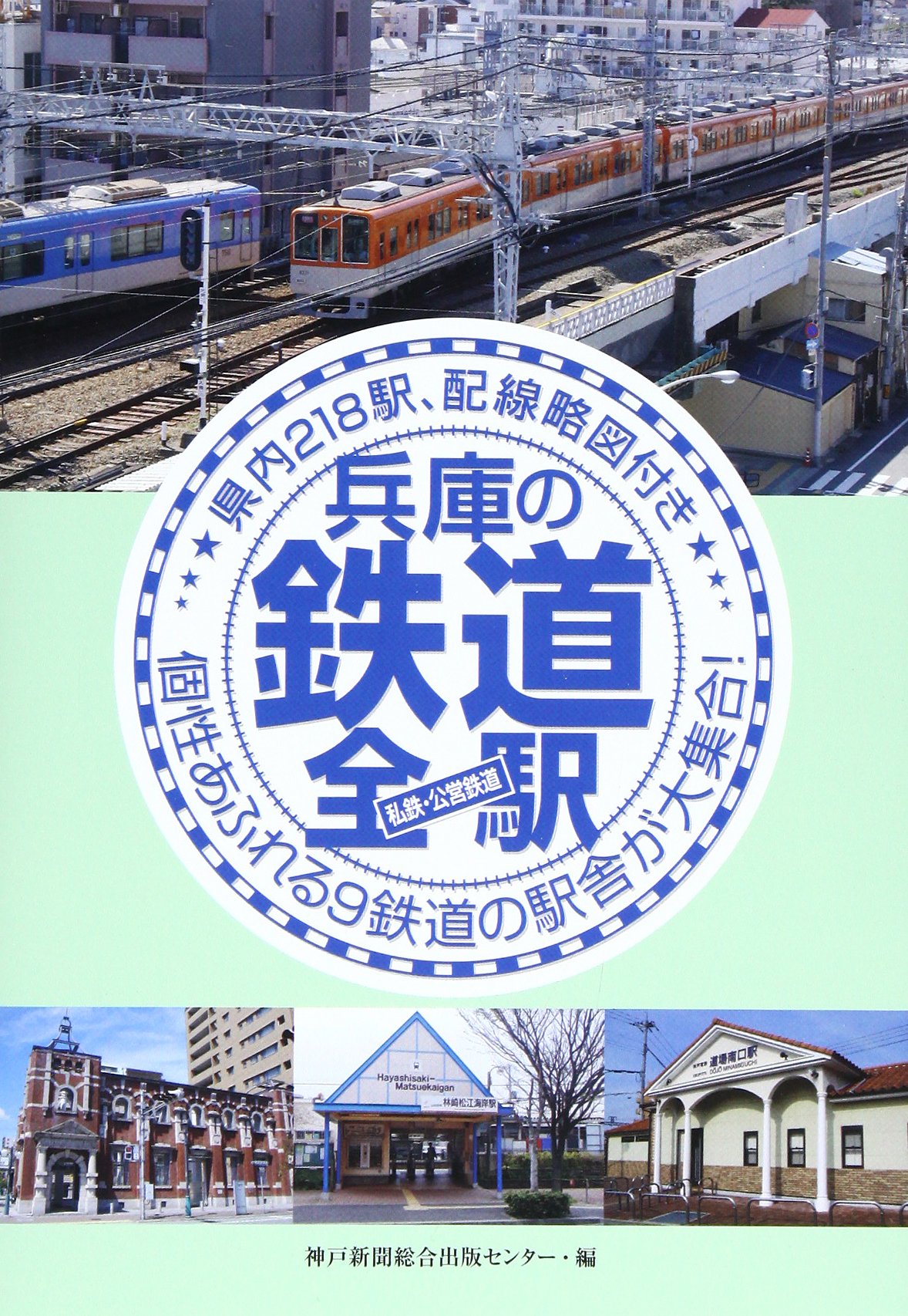各駅停車全国歴史散歩 (29) 兵庫県 各駅停車全国歴史散歩 (29) 兵庫県 Amazon.co.jp: 各駅停車全国