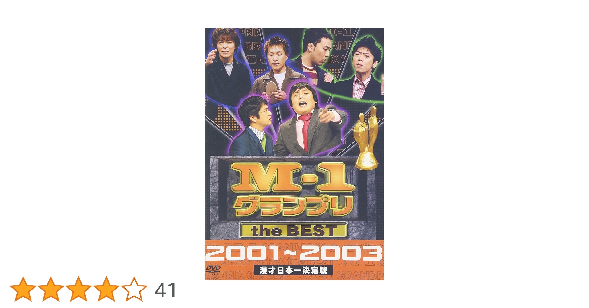 M-1グランプリ 2001 2002 2003 2004 2007 特典映像 Amazon.co.jp: M-1グランプリ2001 完全版 ~そして伝説は始まった