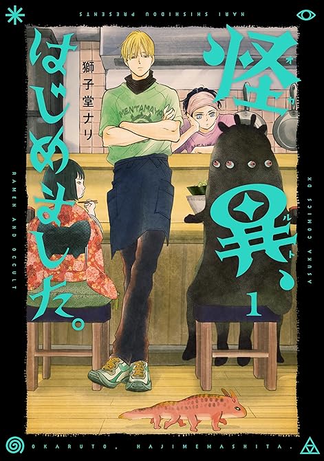 『怪異、はじめました。１』の表紙イラスト 電子書籍 漫画