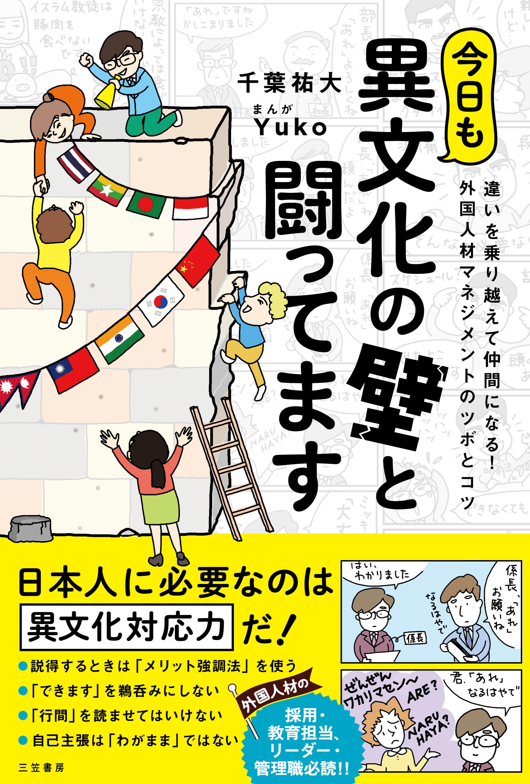 今日も異文化の壁と闘ってます: 違いを乗り越えて仲間になる! 外国人材