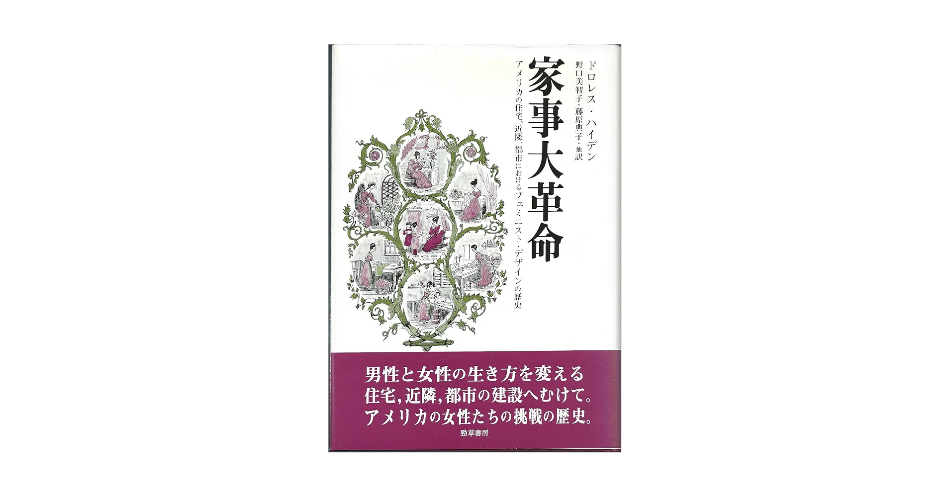 【中古】 家事大革命 アメリカの住宅、近隣、都市におけるフェミニスト・デ/勁草書房/ドリス・ハイデン 家事大革命: アメリカの住宅、近隣、都市におけるフェミニスト