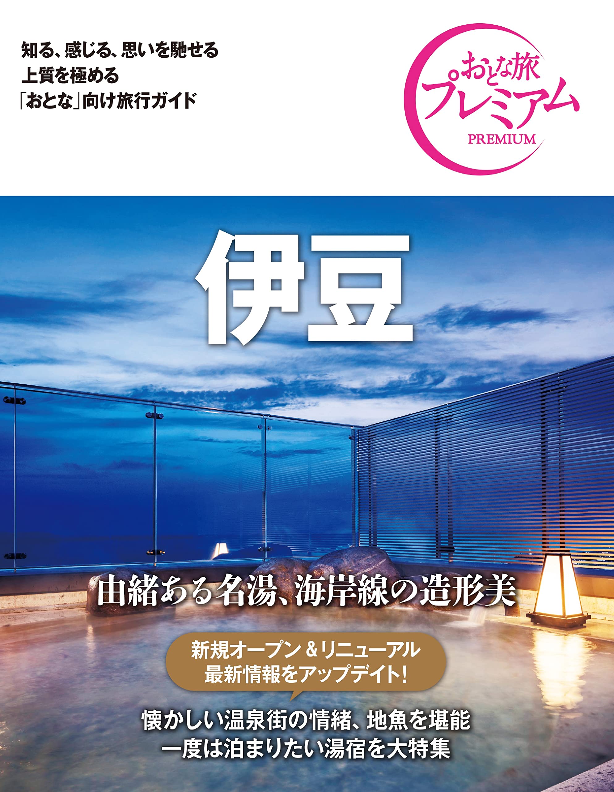 【中古】 伊豆旅と宿/交通新聞社 中古】 伊豆旅と宿/交通新聞社 中古】 伊豆旅と宿/交通新聞社