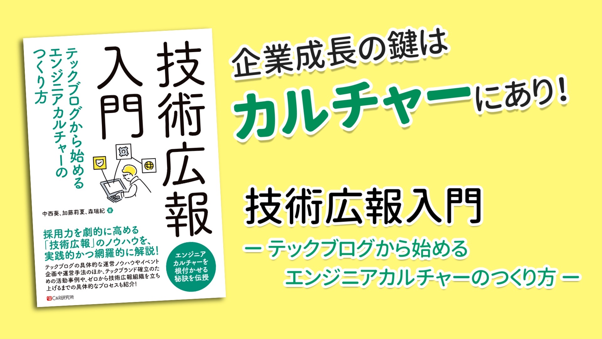 技術広報入門 ー テックブログから始めるエンジニアカルチャーのつくり