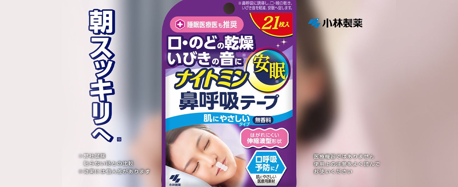 Amazon.co.jp: ナイトミン 鼻呼吸テープ 口・のどの乾燥・いびきの音を